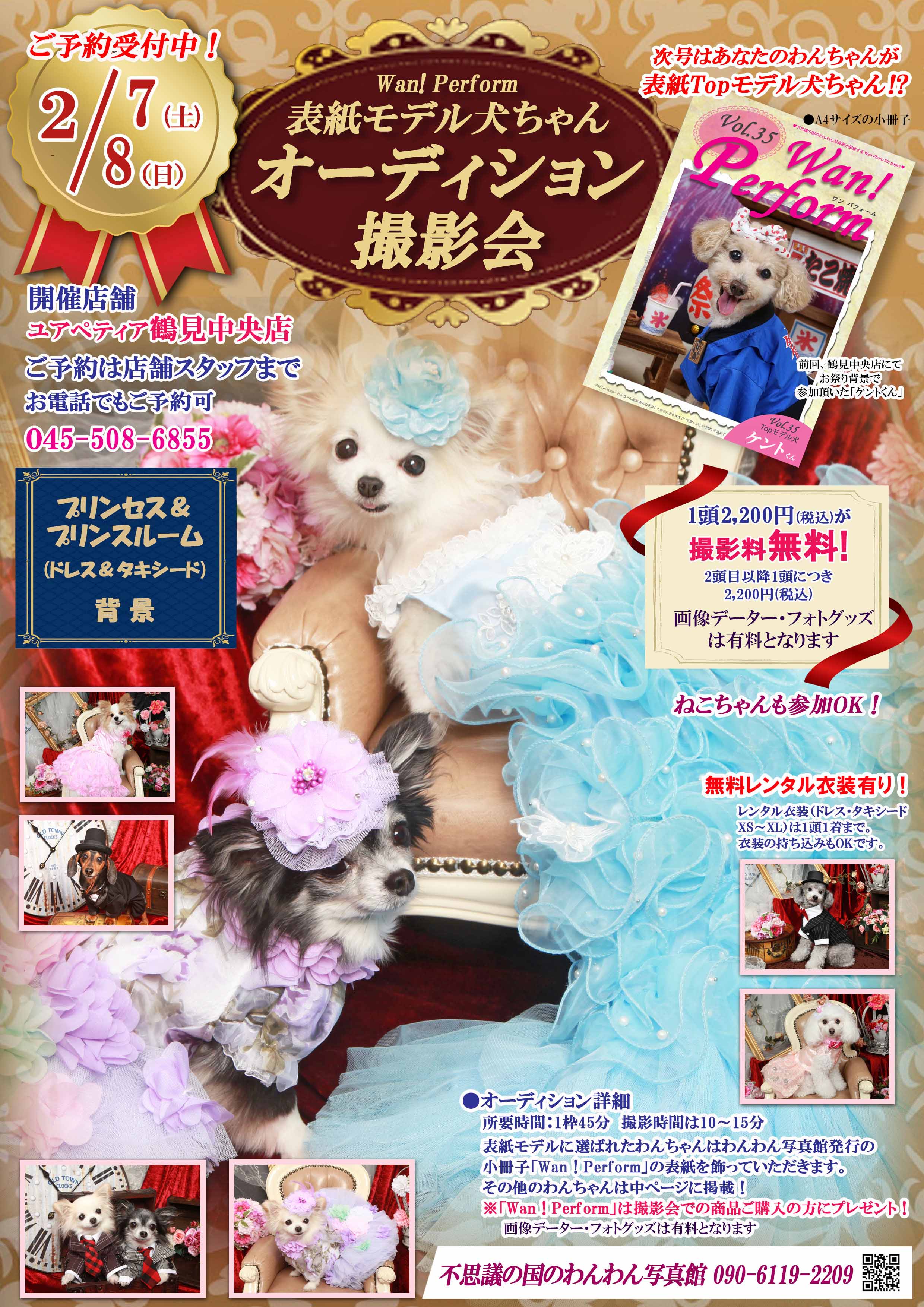 ユアペティア鶴見中央店　26年2月 プリンセス＆プリンスルーム　オーディション　