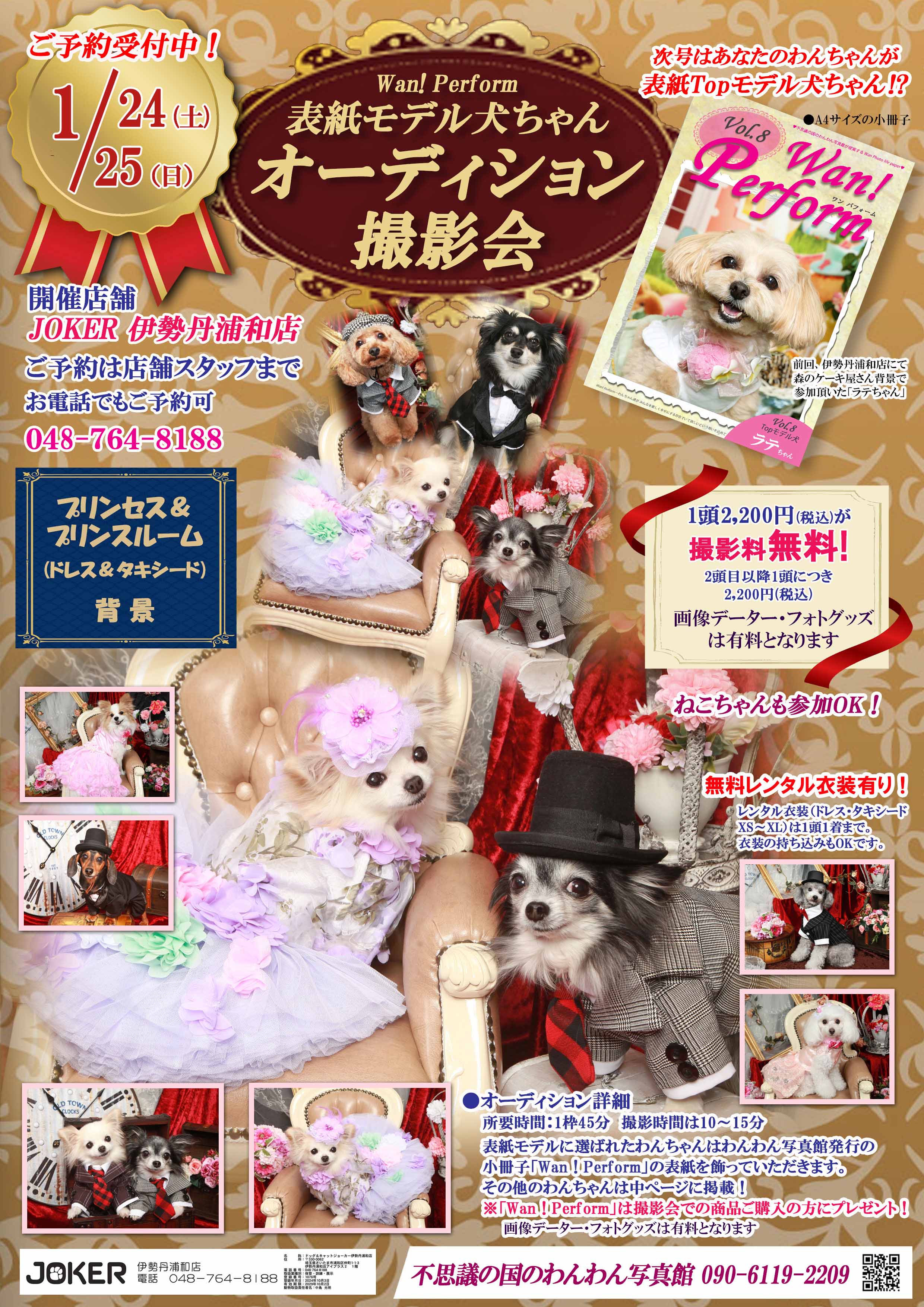 ジョーカー伊勢丹浦和店26年1月 プリンセス＆プリンスルーム　オーディション　